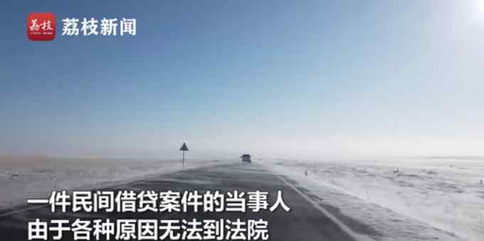 牧區(qū)積雪 內(nèi)蒙古法官騎駱駝上門辦案 網(wǎng)友：很嚴(yán)肅的事情又有點(diǎn)可愛