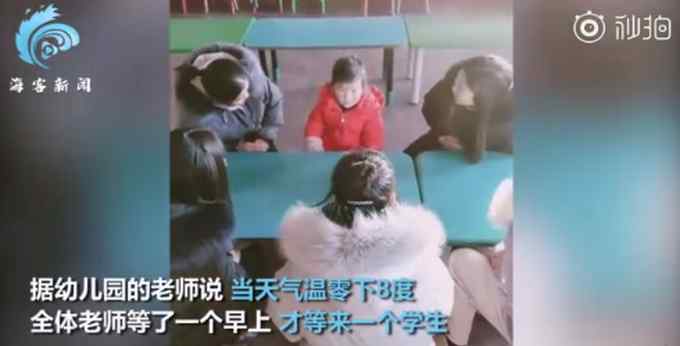 零下8度幼兒園只來了1個學(xué)生 老師組團包圍“獨苗” 網(wǎng)友：寶寶壓力很大