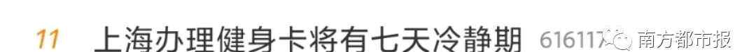 “上海辦健身卡將有7天冷靜期”沖上熱搜！網(wǎng)友：還有一個重點