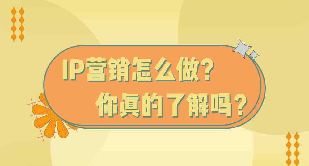 ip營銷 這些IP這樣營銷，你學(xué)到了嗎？