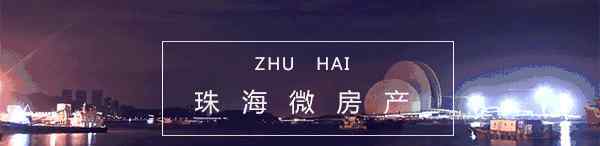 珠海樓市 重磅！房?jī)r(jià)破萬(wàn)！全國(guó)樓市正式進(jìn)入萬(wàn)元時(shí)代了！珠海買(mǎi)房難了……