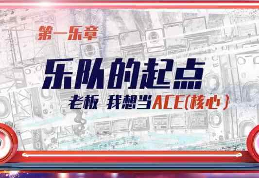 賽日樂隊 我們的樂隊比賽規(guī)則 ACE挑選組員為唯一出道名額努力奮斗