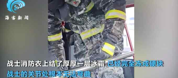 消防員滅火后戰(zhàn)斗服凍成“冰甲” 全身凍僵隊友攙扶上車 視頻看得人心酸