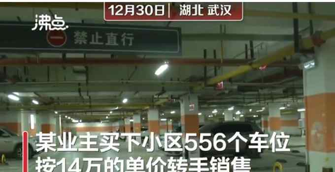 買556個(gè)車位14萬單價(jià)轉(zhuǎn)賣？業(yè)主回應(yīng)：正規(guī)手續(xù)購入 網(wǎng)友吵翻天