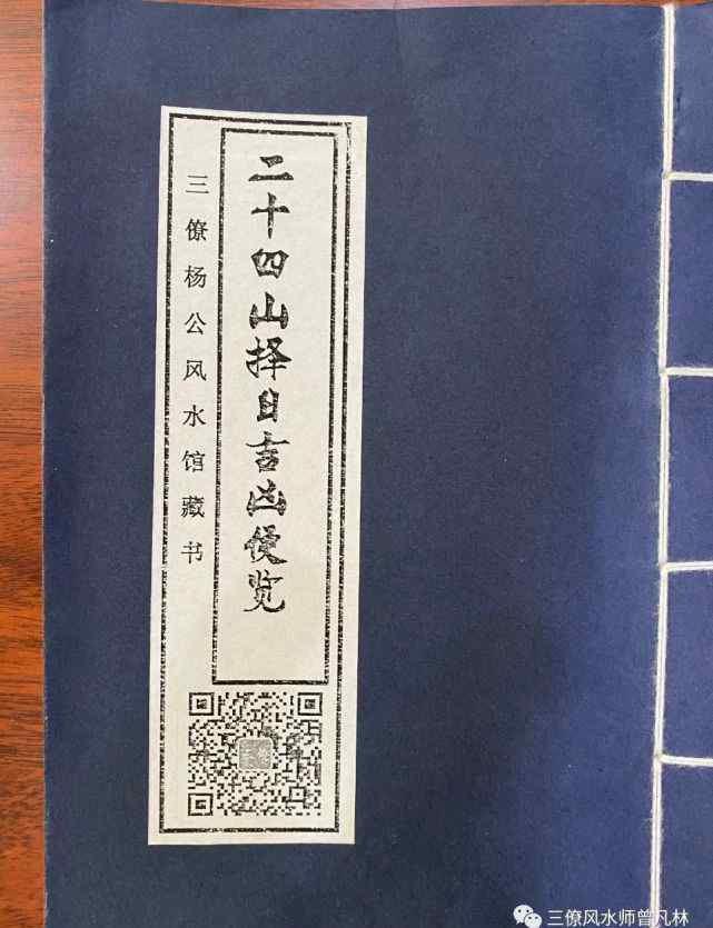 秘傳九星水法口訣 二十四山擇日吉兇便覽/三僚風(fēng)水培訓(xùn)