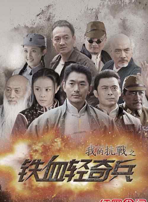 一龍二虎 電視劇《鐵血輕奇兵》分集劇情介紹演員表(1-40)全集大結(jié)局