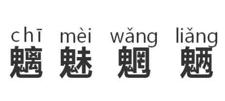 沙漠駱駝歌詞 魑魅魍魎什么意思 沙漠駱駝歌詞中它們代表什么