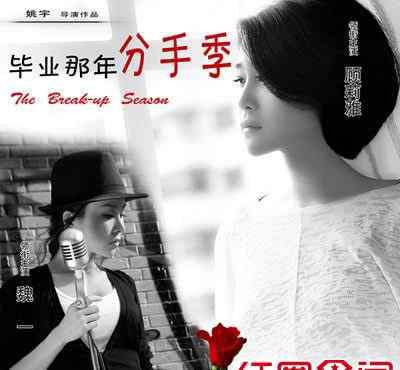 畢業(yè)那年電影 電影畢業(yè)那年分手季什么時(shí)候上映 揭演員表劇情介紹