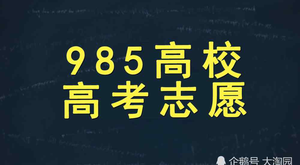 985大學(xué)分?jǐn)?shù)線 7所985理工高校高考錄取分?jǐn)?shù)線及王牌專(zhuān)業(yè)介紹，620分以上可關(guān)注