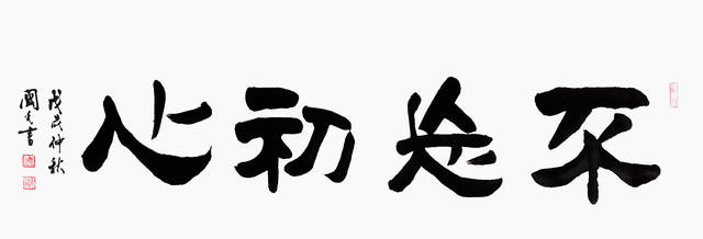 經典隸書書法作品欣賞，于國光老師新作品