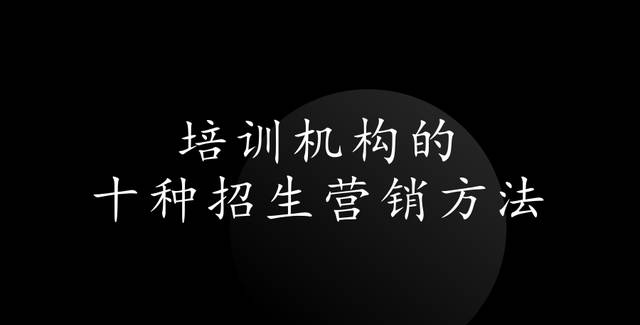 培訓(xùn)機(jī)構(gòu)的十種招生營(yíng)銷方法