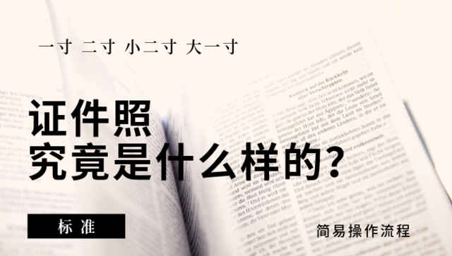 一寸、二寸、小二寸，標準證件照片究竟是什么樣的？