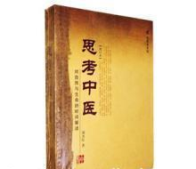 [8月讀書筆記](méi)《思考中醫(yī)》