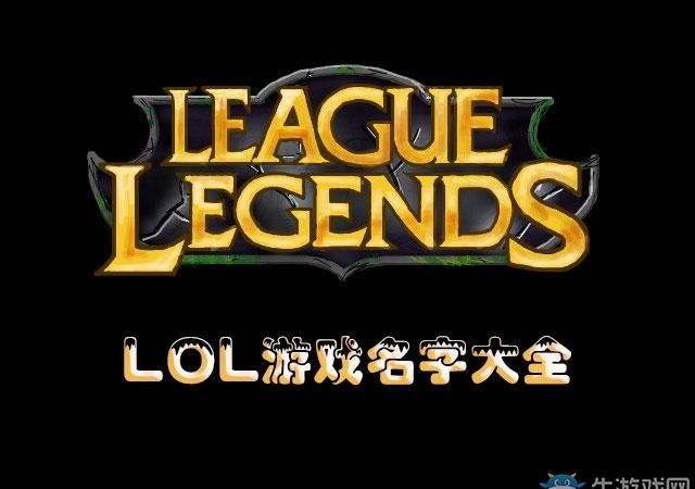 LOL游戲名字大全:這個ID我要擼一輩子