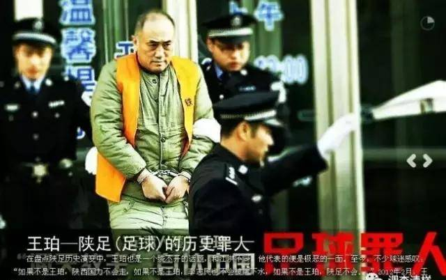 陜足21年失意往事之三：王珀靠兩次減刑提前出獄