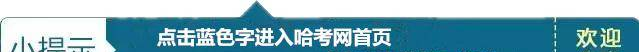 2017一本分數(shù)線咋定？黑龍江近7年各批次線+分數(shù)線