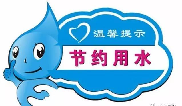 珍惜水資源 保護水環(huán)境