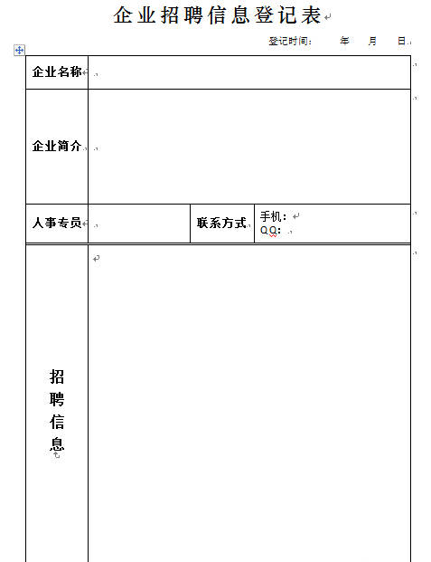 企業(yè)招聘信息登記表