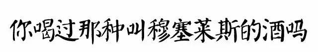 穆塞萊斯：這種酒的別名叫“沒事來事”！