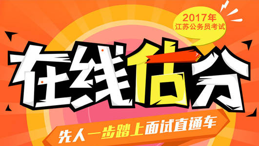 2017江蘇省公務員考試真題答案_江蘇省考答案解析