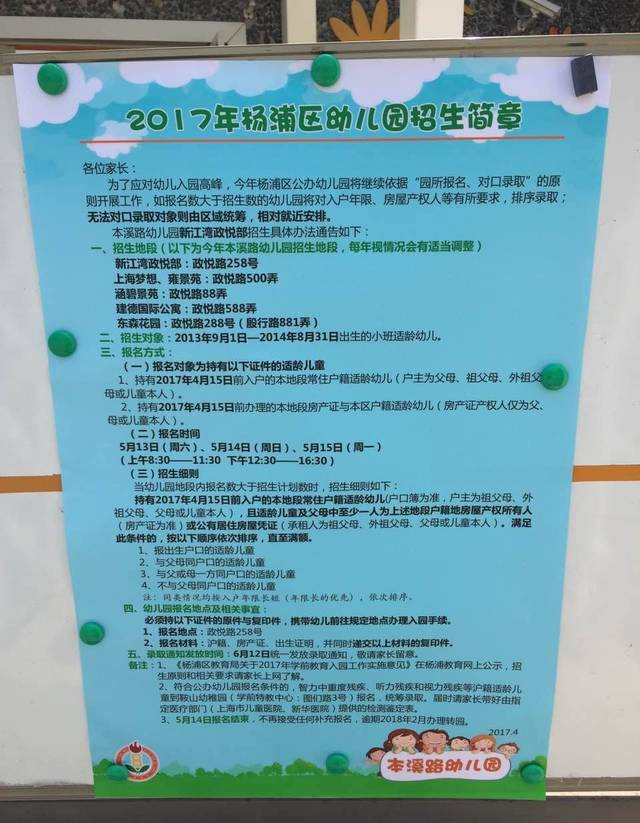 新江灣本溪路幼兒園2017年招生簡(jiǎn)章出爐，附對(duì)口地段表！