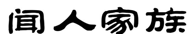 聞人家族簡(jiǎn)介