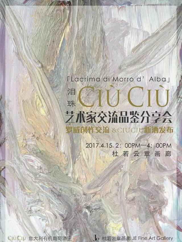 【Art Event】意大利酒莊CIUCIU x 羅威新酒發(fā)布會