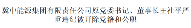 腐敗的冀中能源原董事長(zhǎng)王社平！