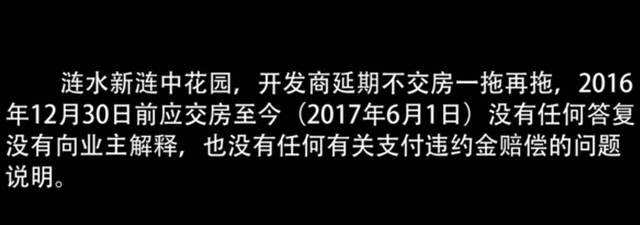 【漣水雜談】漣水XX小區(qū)遲遲未交房，業(yè)主拉橫幅表達不滿