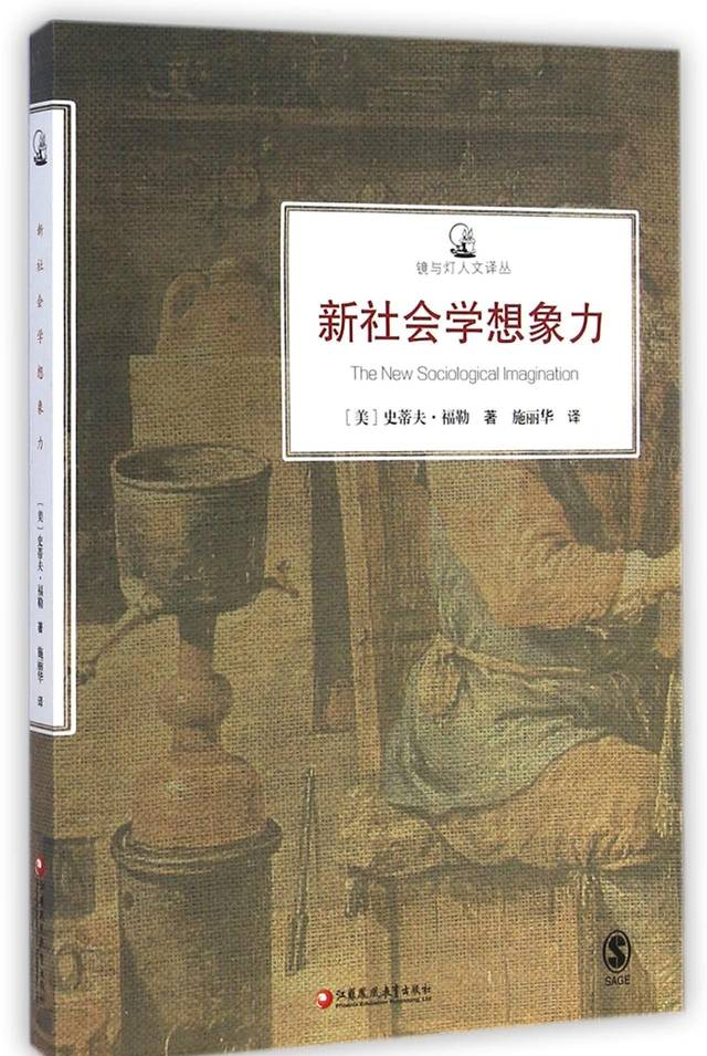 如何想象社會(huì)學(xué)想象力 ——略讀《新社會(huì)學(xué)想象力》有感