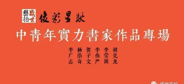 俊彩星馳——中青年實(shí)力書家作品專場