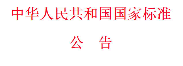 國(guó)標(biāo)委最新批準(zhǔn)發(fā)布國(guó)家標(biāo)準(zhǔn)