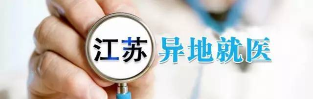 張家港醫(yī)?？ńK于可以異地就醫(yī)了?。ǜ叫抡咧改希?> </div>
              <div   id=