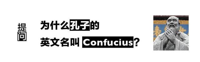 為什么孔子的英文名叫 Confucius