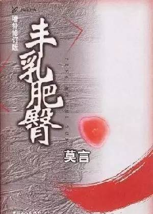 莫言的10部最經(jīng)典作品