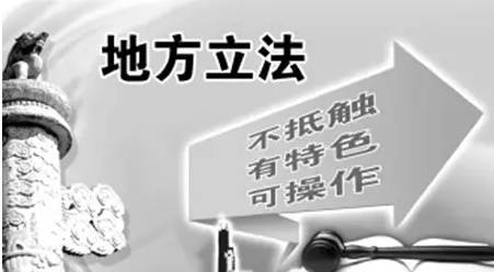 違反“上位法”的具體規(guī)定就是抵觸？