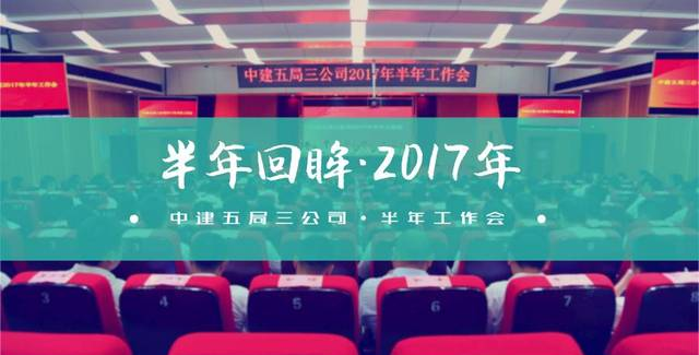 砥礪奮進！中建五局三公司召開2017年半年工作會