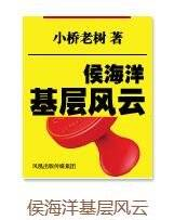 【讀書筆記】侯海洋與小橋老樹