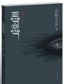 東野圭吾巔峰之作《惡意》：這是一部比《白夜行》更好看的推理小說(shuō)