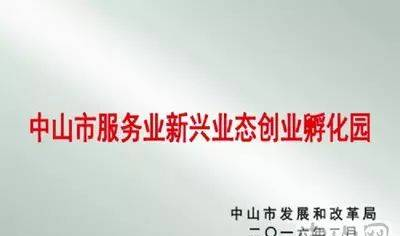 中山日?qǐng)?bào)：聚焦中山市創(chuàng)業(yè)孵化基地