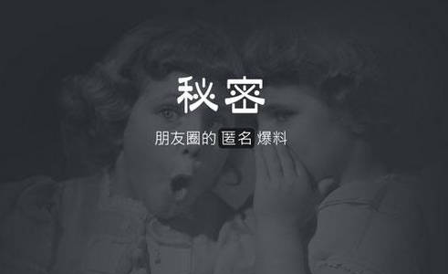 “秘密”為什么火？秘密APP開發(fā)魅力何在？