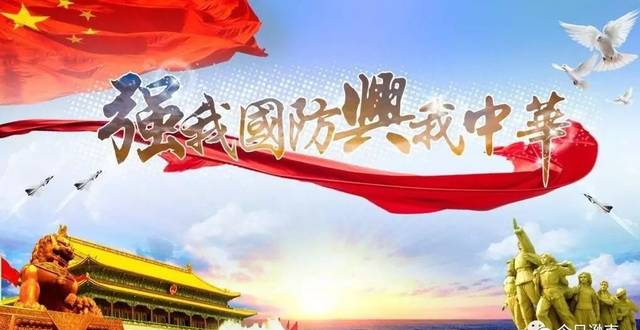 9月16日是什么日子？是的！這天是“全民國防教育日”！