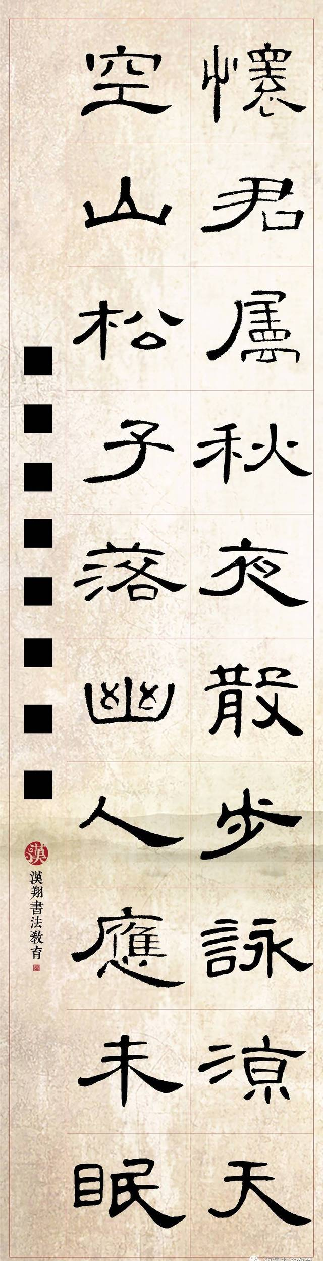 【曹全碑隸書集字】懷君屬秋夜，散步詠涼天……