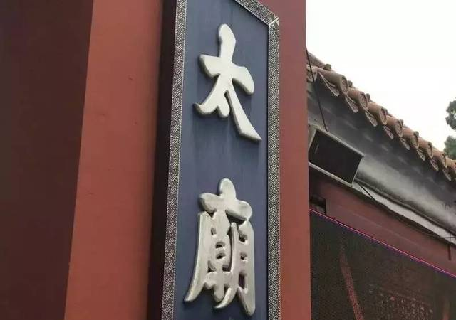 北京太廟｜曾經(jīng)供放牌位的地方 如今成了文化宮