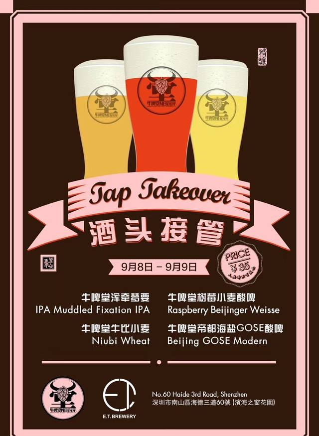 這些地方喝NB｜牛啤堂酒頭接管@E.T. Brewery深圳