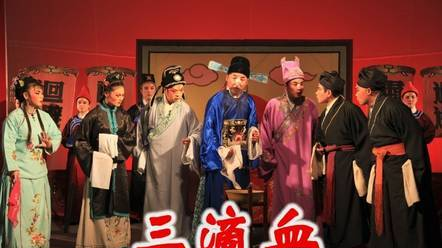 秦腔經(jīng)典《三滴血》全本 西安易俗社演出