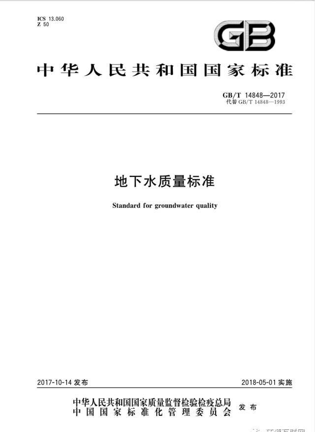 《地下水質(zhì)量標(biāo)準(zhǔn)（GB/T 14848-2017）》全文發(fā)布