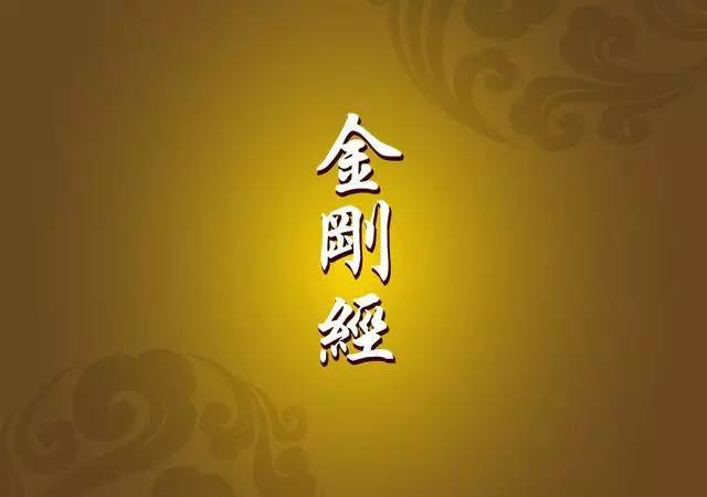 金剛經(jīng)全文及翻譯