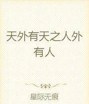 民間諺語之人外有人，天外有天