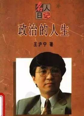 為了忘卻的記錄 | 讀王滬寧《政治的人生》(1994)